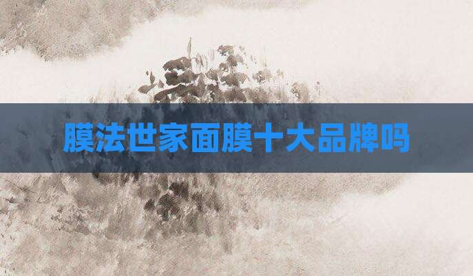 膜法世家面膜十大品牌吗