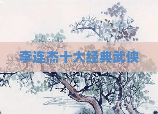 李连杰十大经典武侠