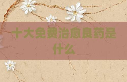十大免费治愈良药是什么