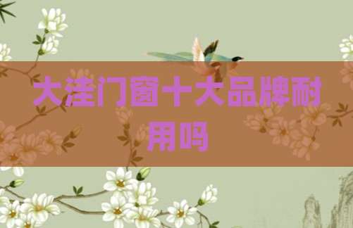 大洼门窗十大品牌耐用吗