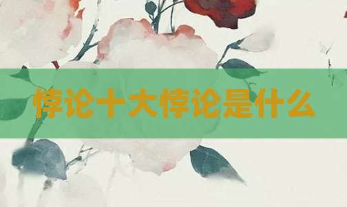 悖论十大悖论是什么
