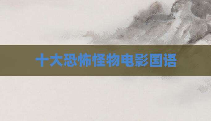 十大恐怖怪物电影国语