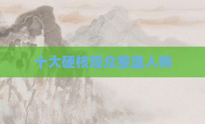 十大硬核观众整蛊人物