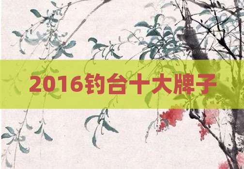 2016钓台十大牌子