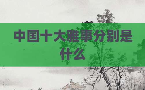 中国十大雅事分别是什么