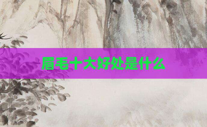 眉毛十大好处是什么