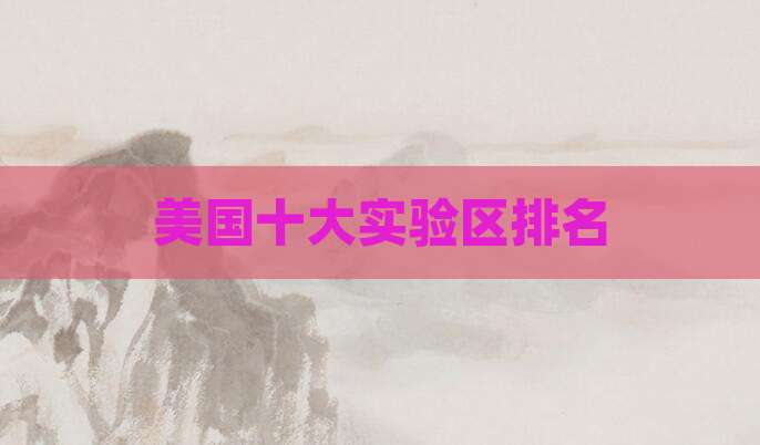 美国十大实验区排名