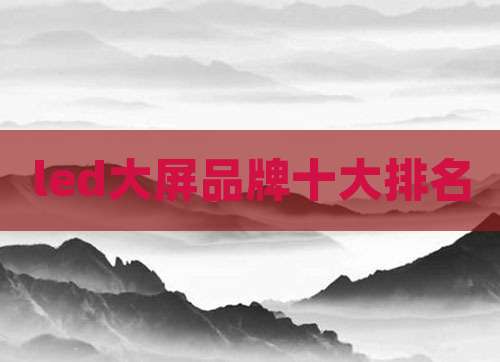 led大屏品牌十大排名
