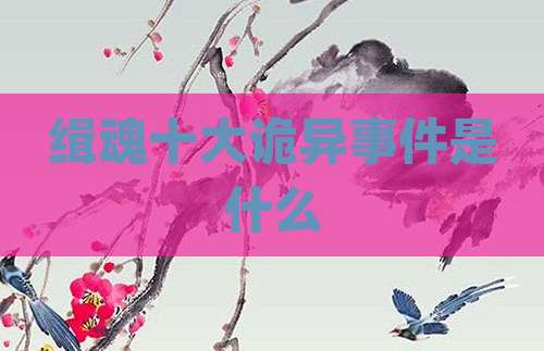 缉魂十大诡异事件是什么
