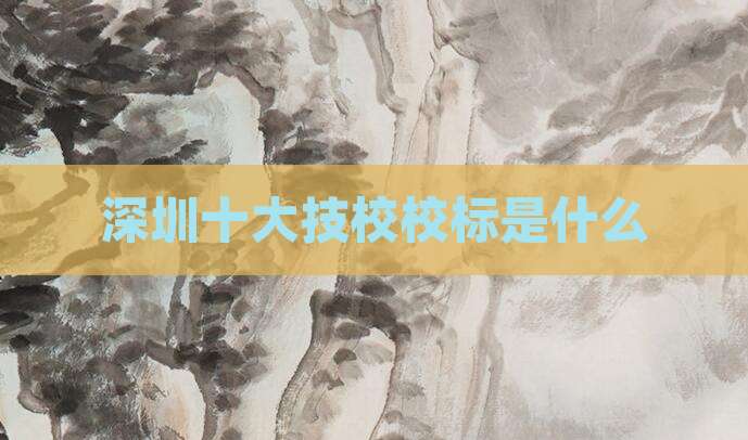 深圳十大技校校标是什么