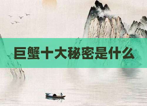 巨蟹十大秘密是什么