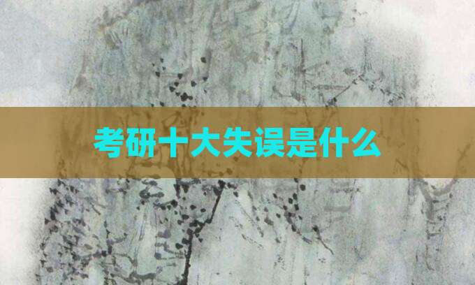 考研十大失误是什么