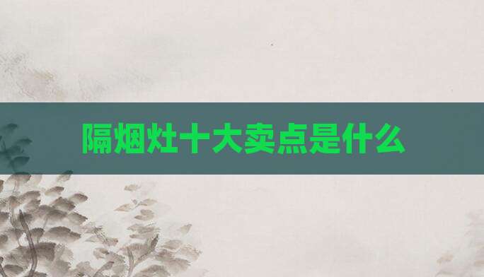 隔烟灶十大卖点是什么