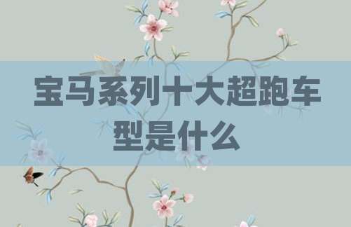 宝马系列十大超跑车型是什么