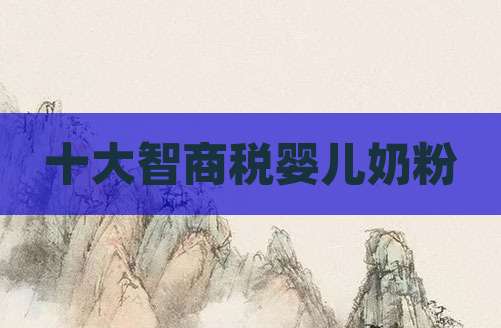 十大智商税婴儿奶粉