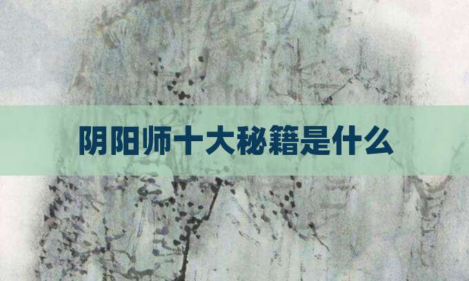 阴阳师十大秘籍是什么