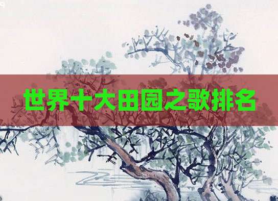 世界十大田园之歌排名
