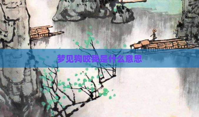 梦见狗咬我是什么意思