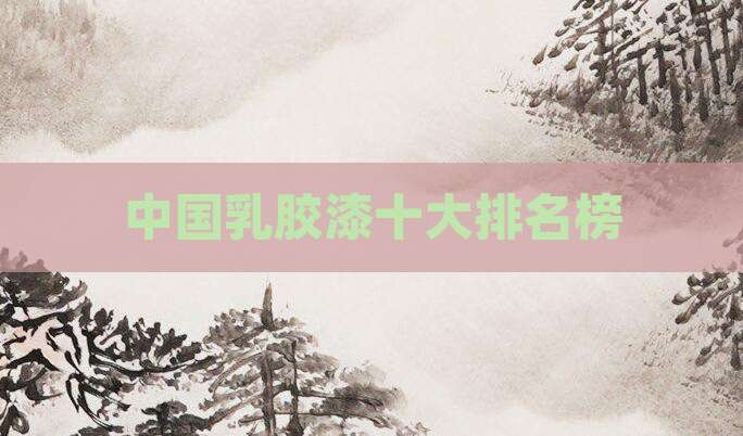 中国乳胶漆十大排名榜