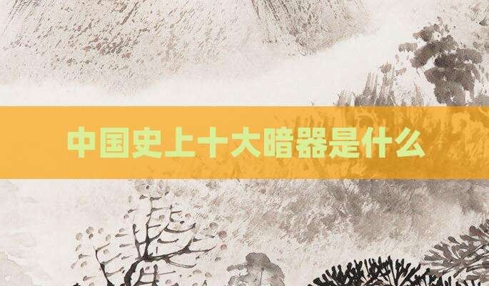 中国史上十大暗器是什么