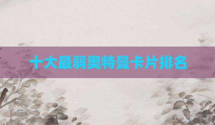 十大最弱奥特曼卡片排名