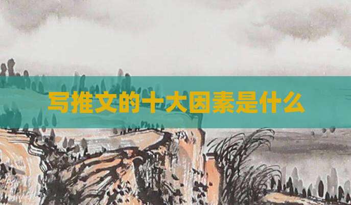 写推文的十大因素是什么