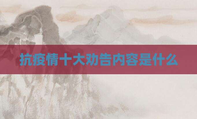抗疫情十大劝告内容是什么