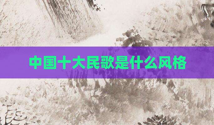 中国十大民歌是什么风格