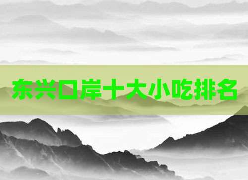 东兴口岸十大小吃排名