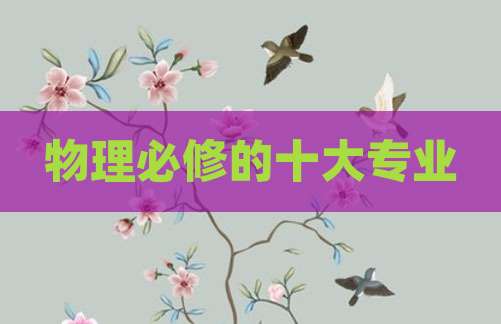 物理必修的十大专业