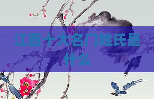 江西十大名门姓氏是什么