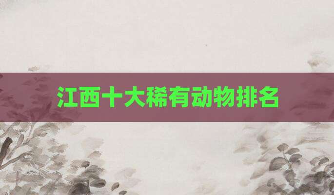 江西十大稀有动物排名