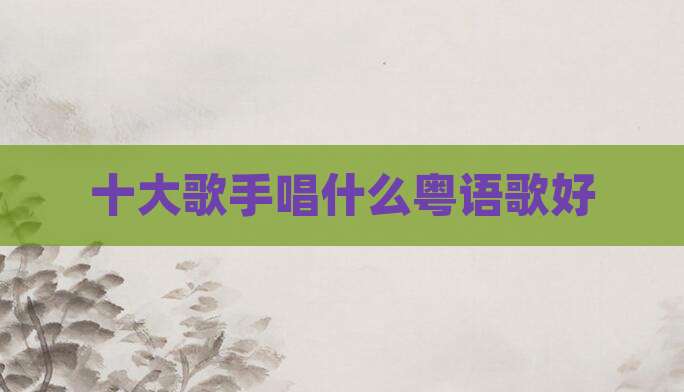 十大歌手唱什么粤语歌好