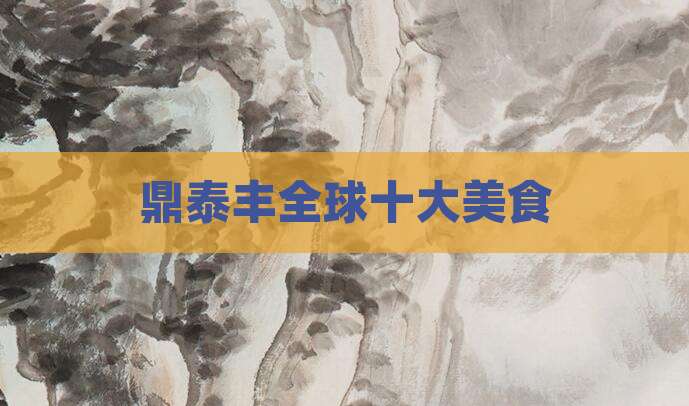 鼎泰丰全球十大美食