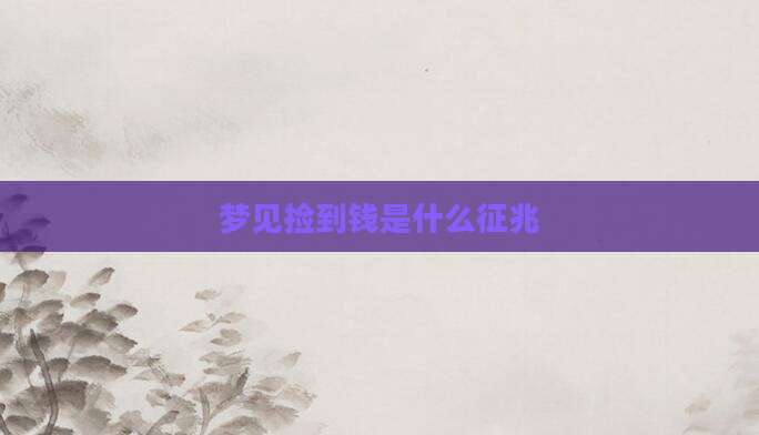 梦见捡到钱是什么征兆