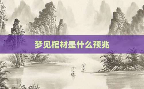 梦见棺材是什么预兆