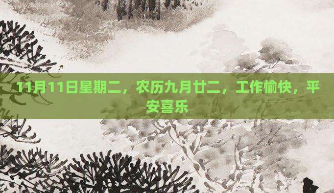 11月11日星期二，农历九月廿二，工作愉快，平安喜乐