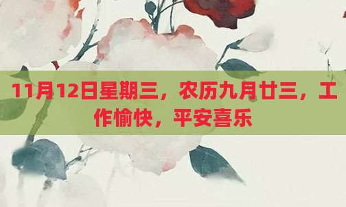 11月12日星期三，农历九月廿三，工作愉快，平安喜乐