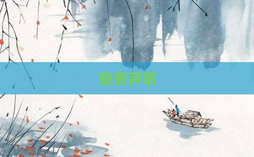 免责声明