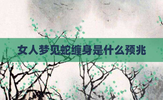 女人梦见蛇缠身是什么预兆