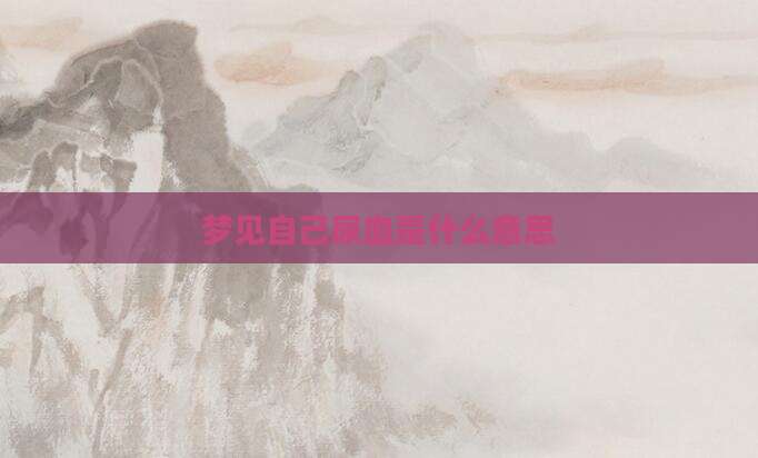 梦见自己尿血是什么意思