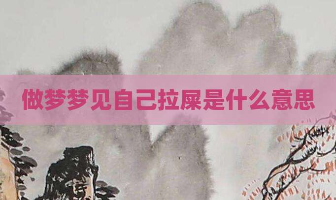 做梦梦见自己拉屎是什么意思