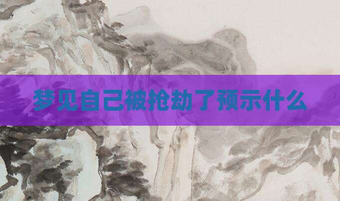 梦见自己被抢劫了预示什么