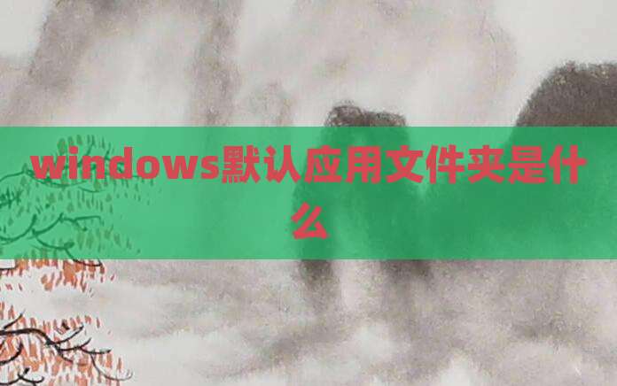 windows默认应用文件夹是什么