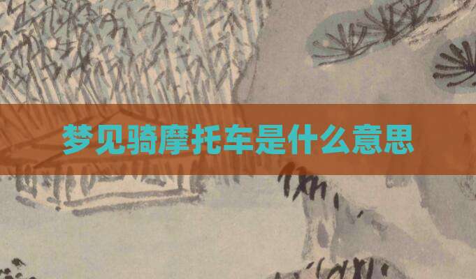 梦见骑摩托车是什么意思