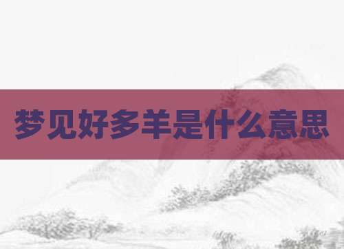 梦见好多羊是什么意思