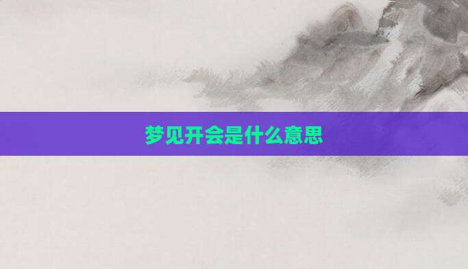 梦见开会是什么意思