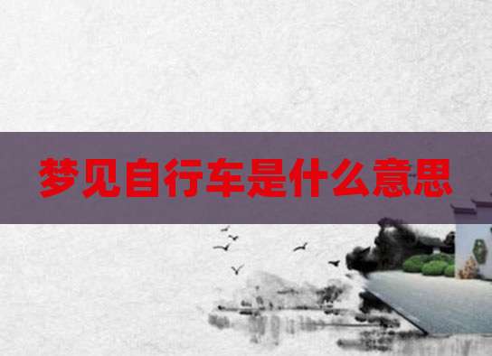 梦见自行车是什么意思