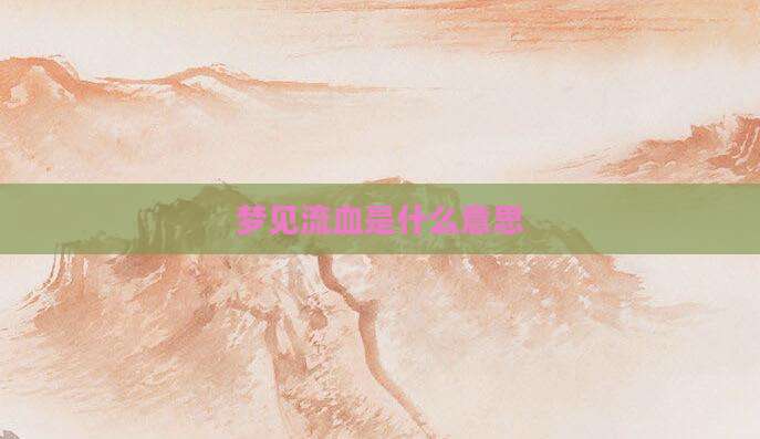 梦见流血是什么意思