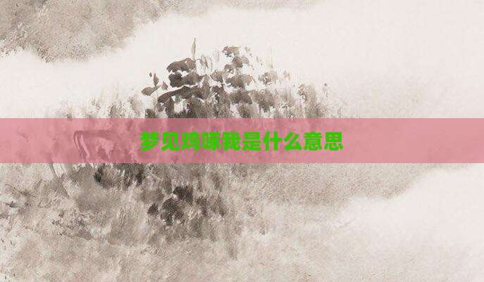 梦见鸡啄我是什么意思